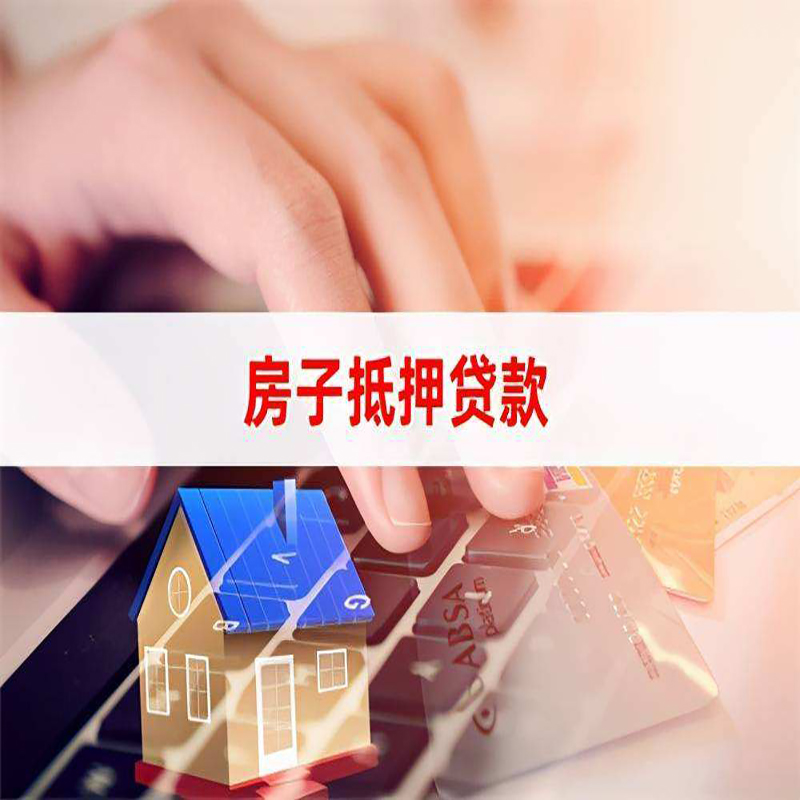 北京市门头沟房屋抵押贷款多久下款？